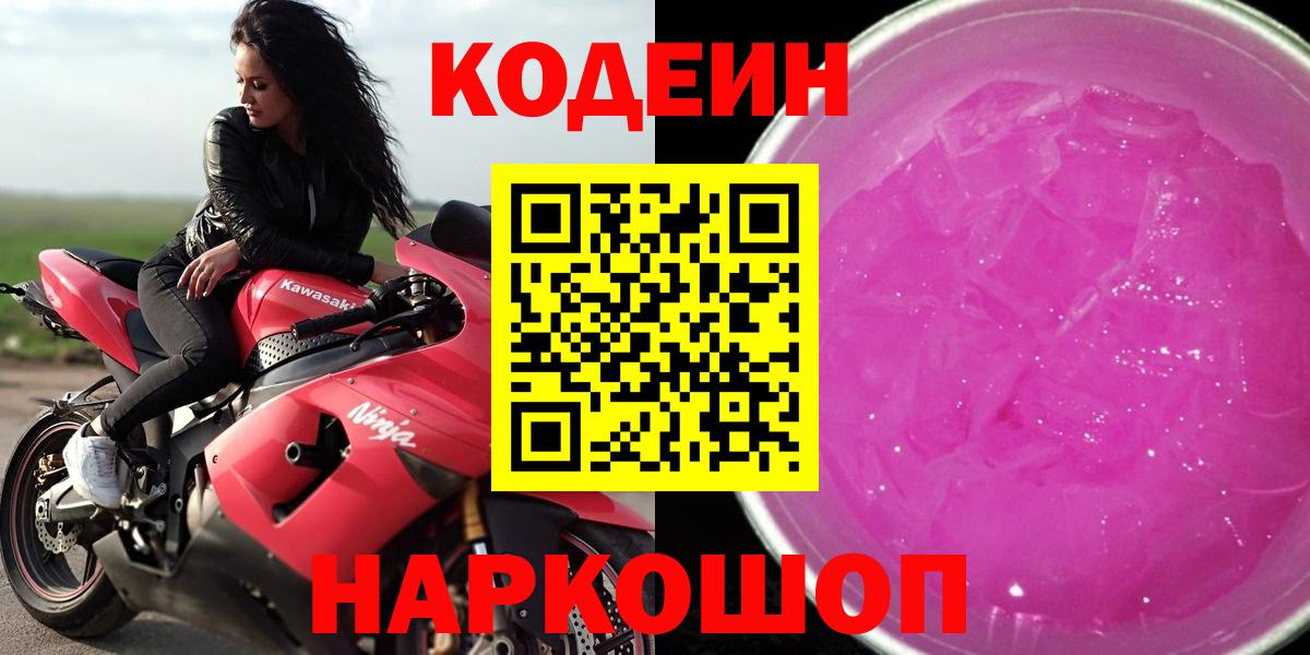 Кодеин Purple Drank Серов